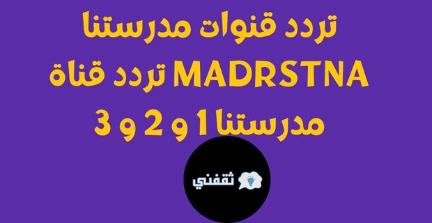 تردد قنوات مدرستنا Madrstna