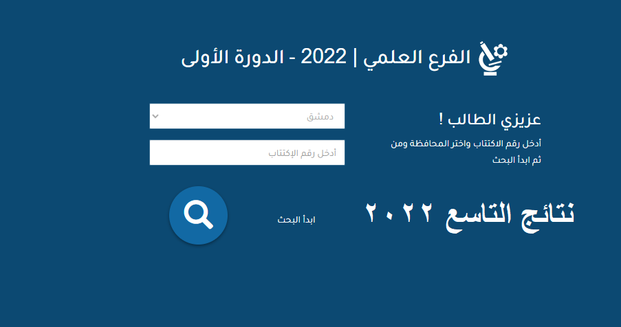 رابط موقع وزارة التربية السورية نتائج التاسع 2022 moed.gov.sy حسب رقم الإكتتاب