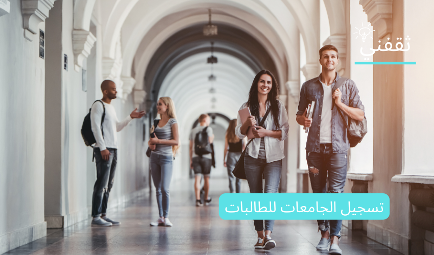 تسجيل الجامعات للطالبات