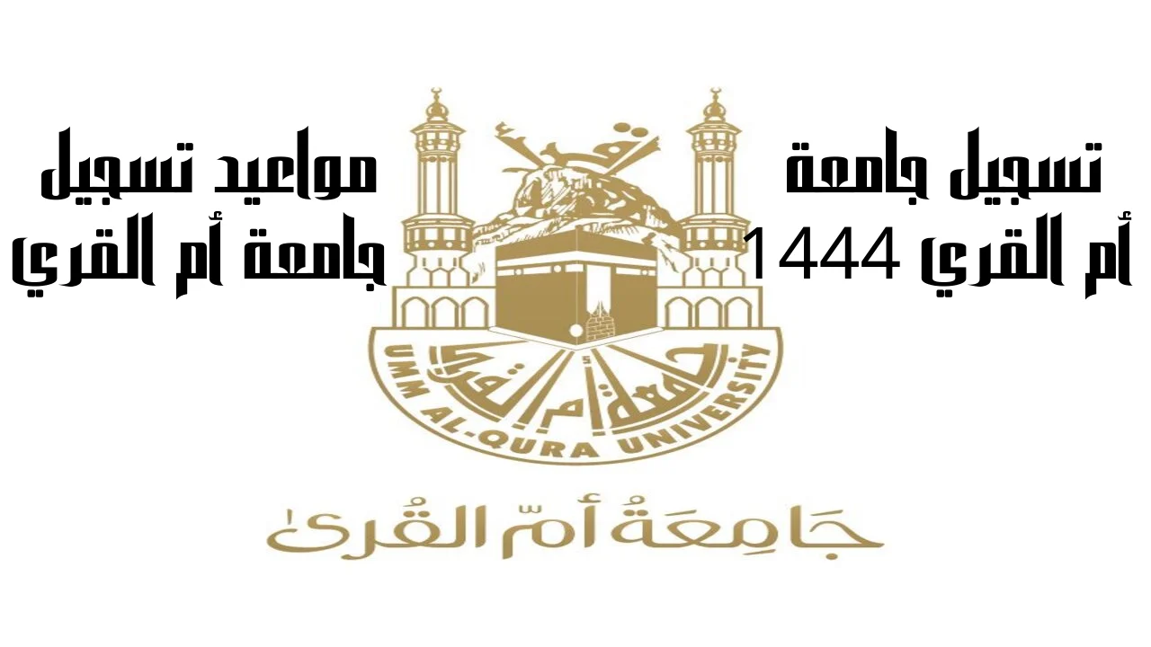 تسجيل جامعة أم القري 1444