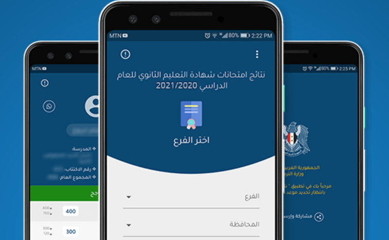 تحميل تطبيق نتائج البكالوريا والتاسع في سوريا