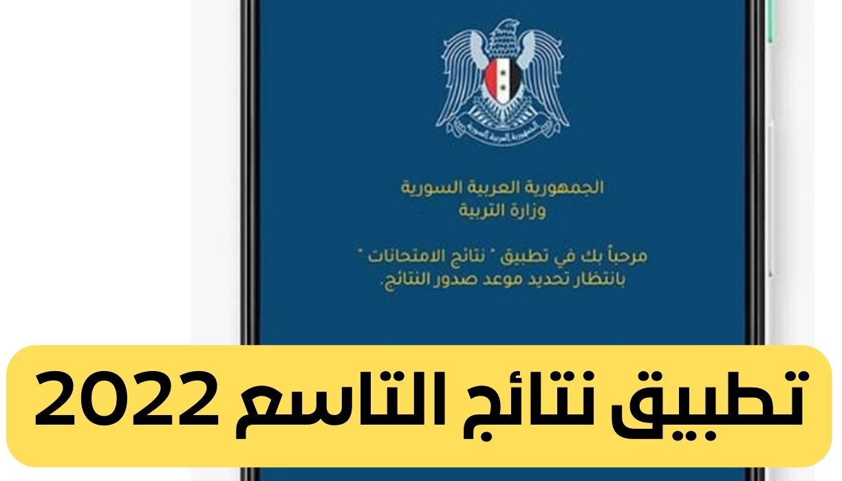 تطبيق نتائج التاسع 2022