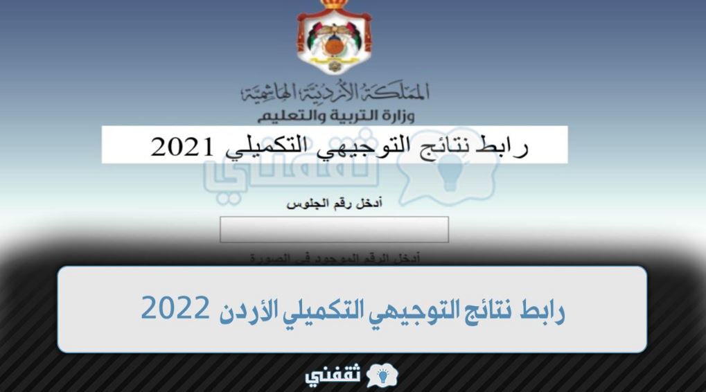 تعرف الآن على موعد إعلان نتائج التوجيهي في الأردن 2022 