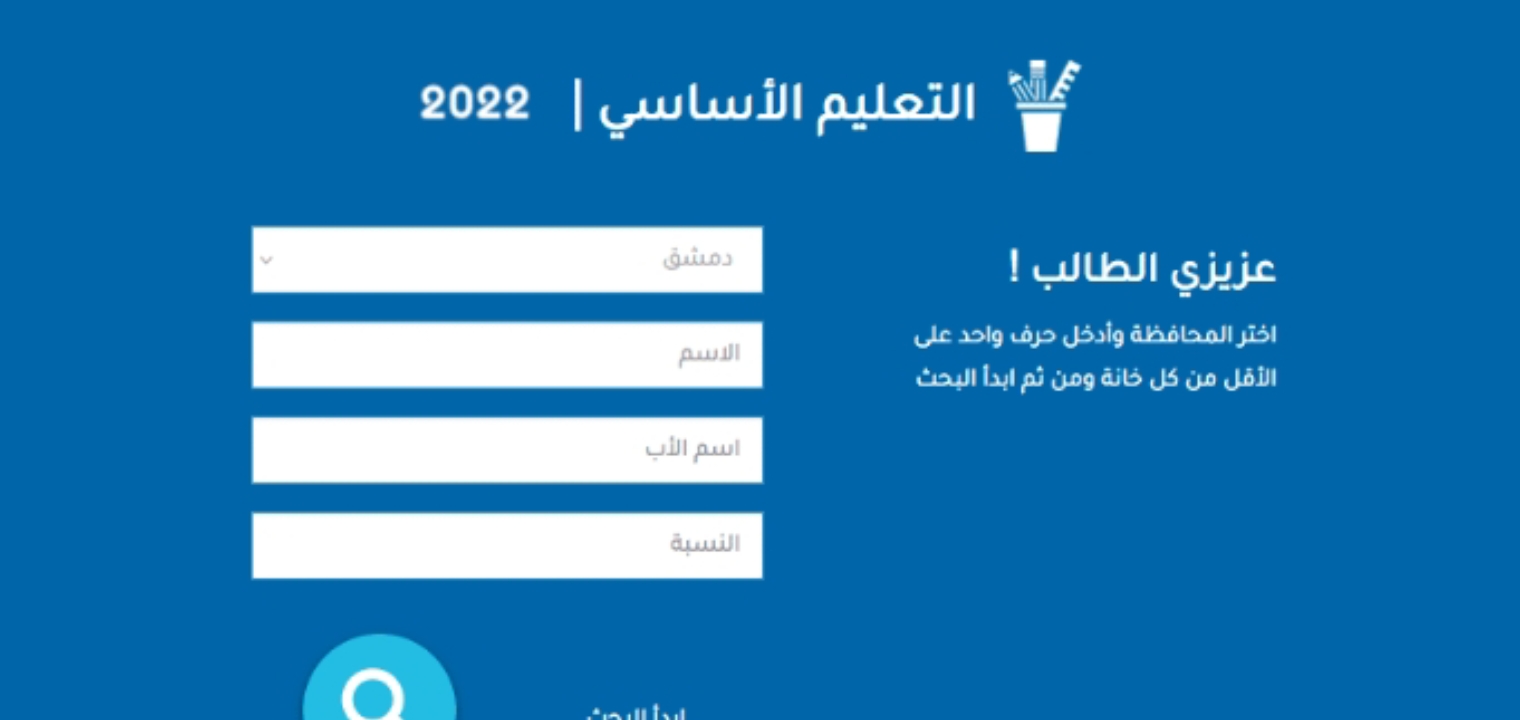 تعرف على نتائج الصف التاسع سوريا الآن من خلال الرابط الرسمي