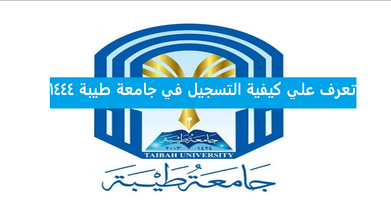 تعرف علي كيفية التسجيل في جامعة طيبة 2022.. بدء التقديم لعام 1444