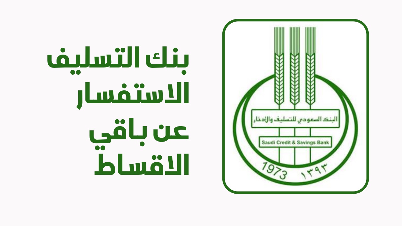 تقديم طلب إعفاء بنك التسليف