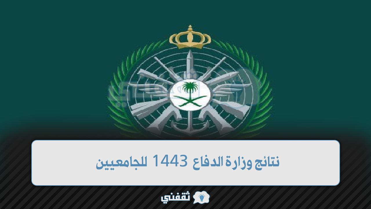 نتائج وزارة الدفاع 1443 للجامعيين