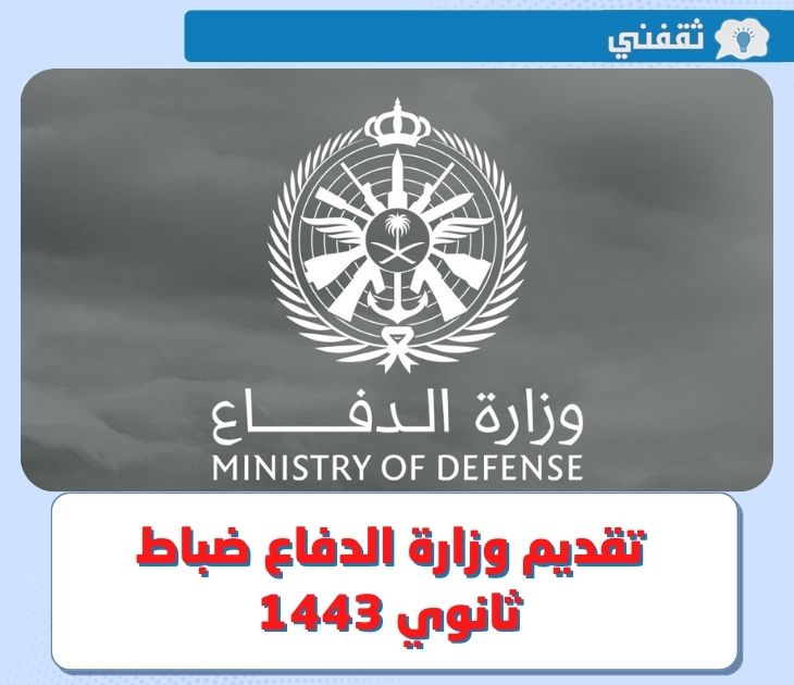 هُـنا.. رابط تقديم وزارة الدفاع ضباط ثانوي 1443 عبر بوابة القبول الموحد afca.mod.gov.sa للإلتحاق بالكليات العسكرية