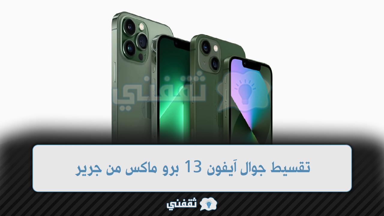 آيفون 13 تقسيط