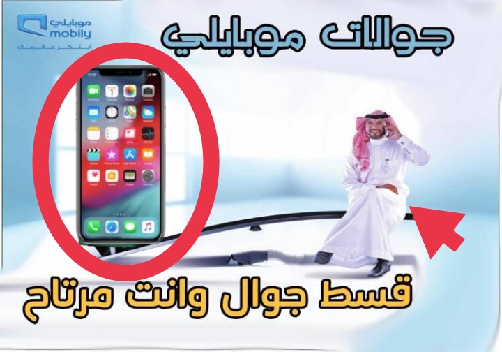 تقسيط هاتف ايفون من موبايلي