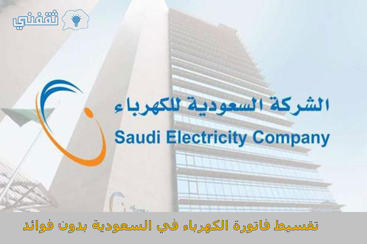 شروط تقسيط فاتورة الكهرباء في السعودية