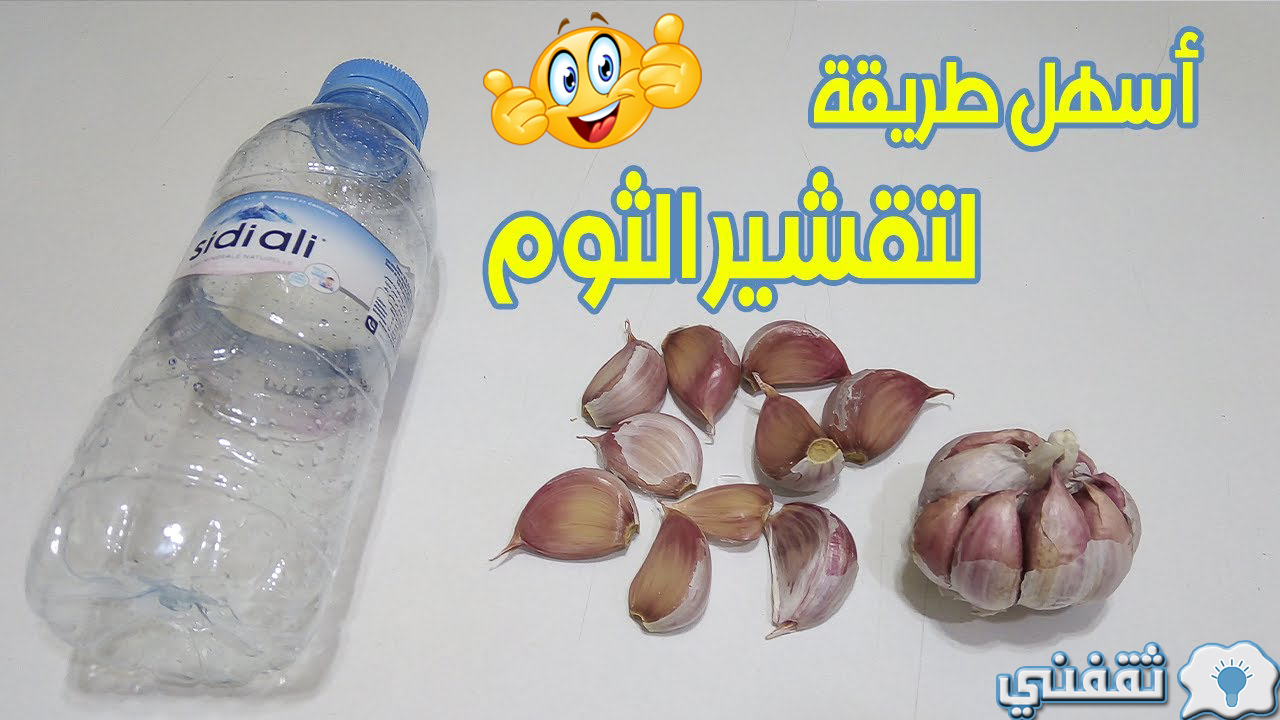 تقشير الثوم بسرعة