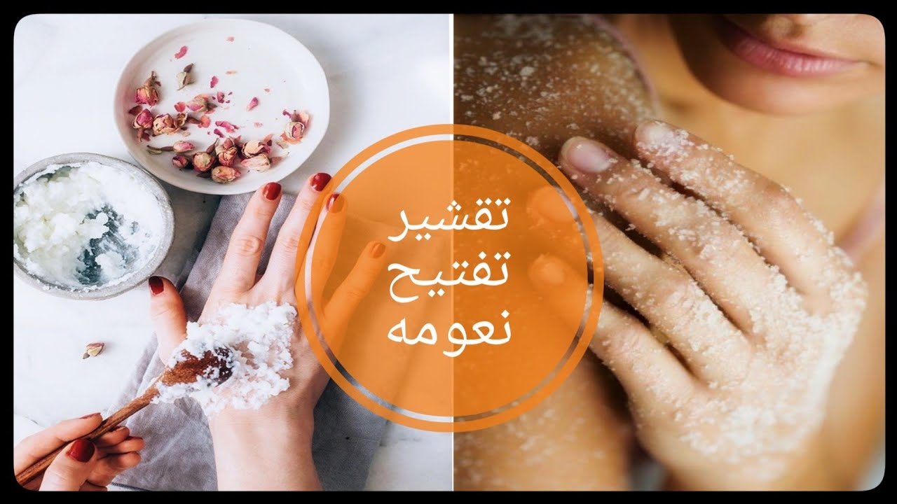 تقشير الجلد الغامق طبيعيا وإزالة الرؤوس السوداء والجلد الميت ووداعاً لجلد الوزة