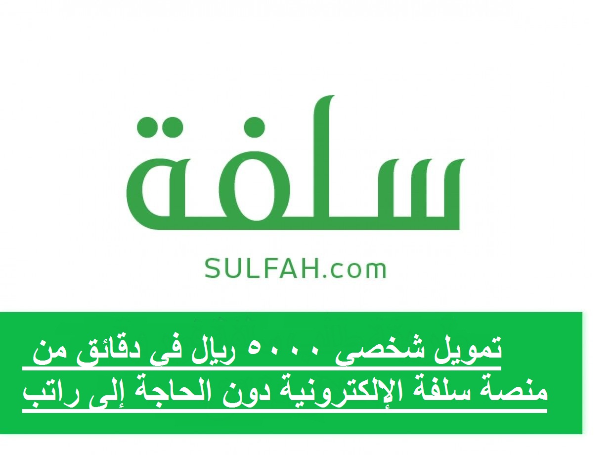 تمويل شخصي ب 5000 ريال من منصة سلفة