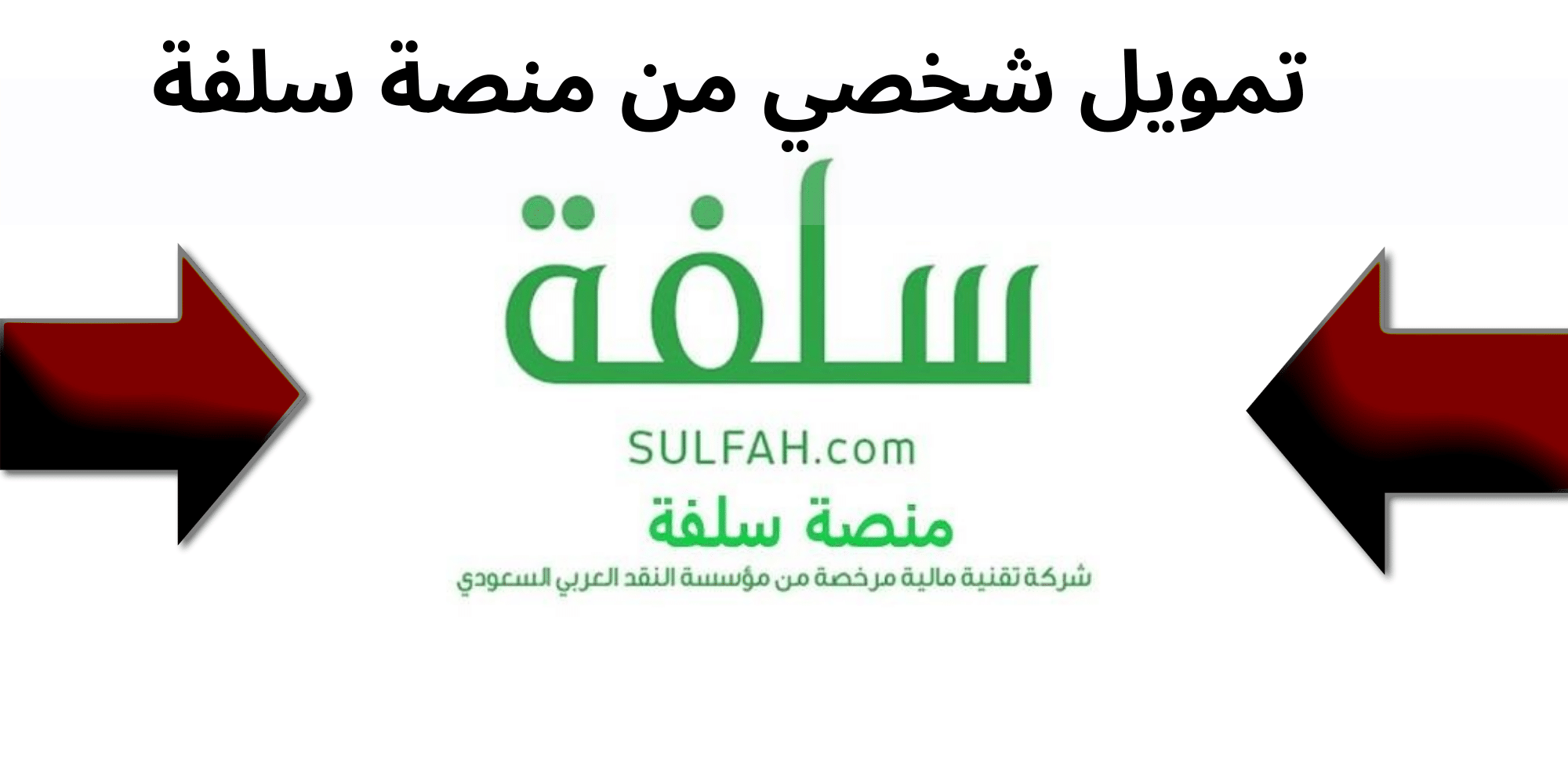 تمويل شخصي ب 5000 ريال من منصة سلفة