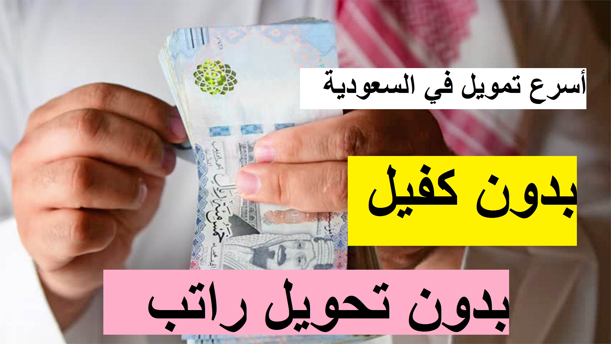 أسرع تمويل في السعودية