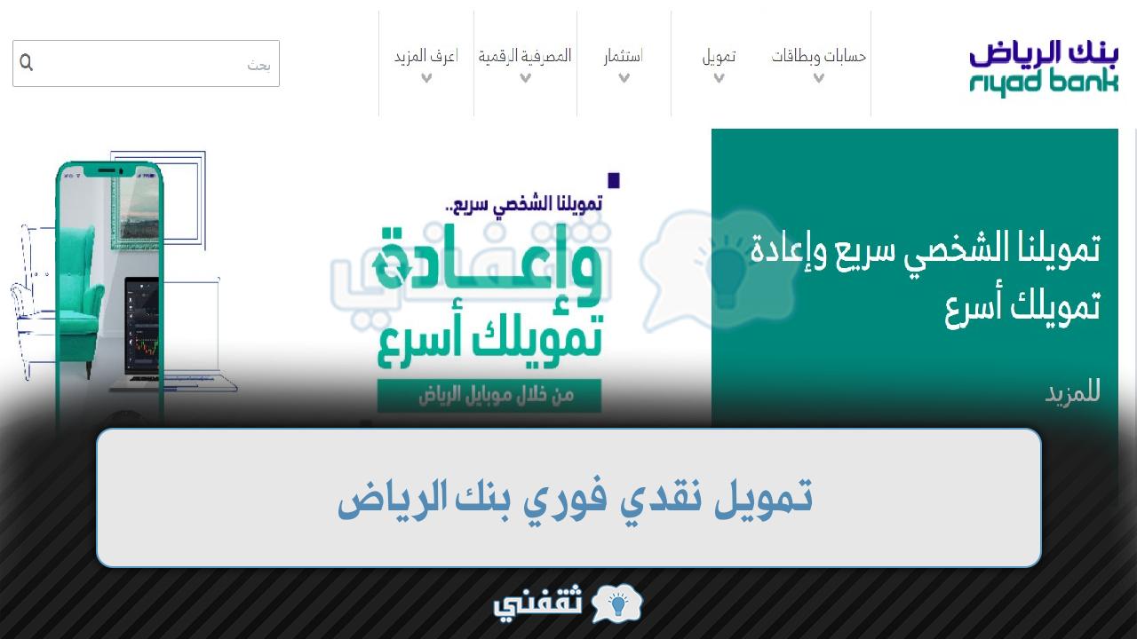 تمويل نقدي فوري بنك الرياض 1443- قرض بدون زيارة الفرع وبدون تحويل راتب