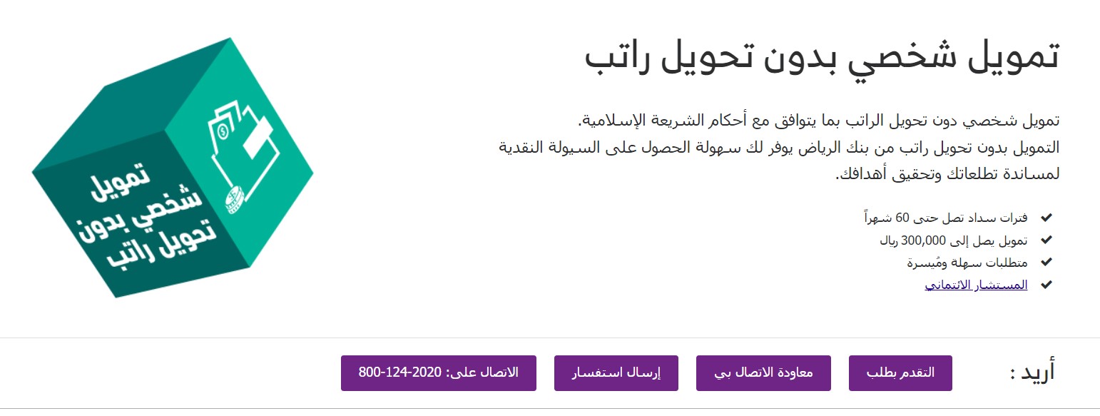 تمويل نقدي فوري بنك الرياض 1443- قرض بدون زيارة الفرع وبدون تحويل راتب