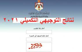 “هنا مباشر” الاستعلام عن نتائج التوجيهي التعليم الأردني 2022.. عبر وزارة التربية والتعليم الأردنية