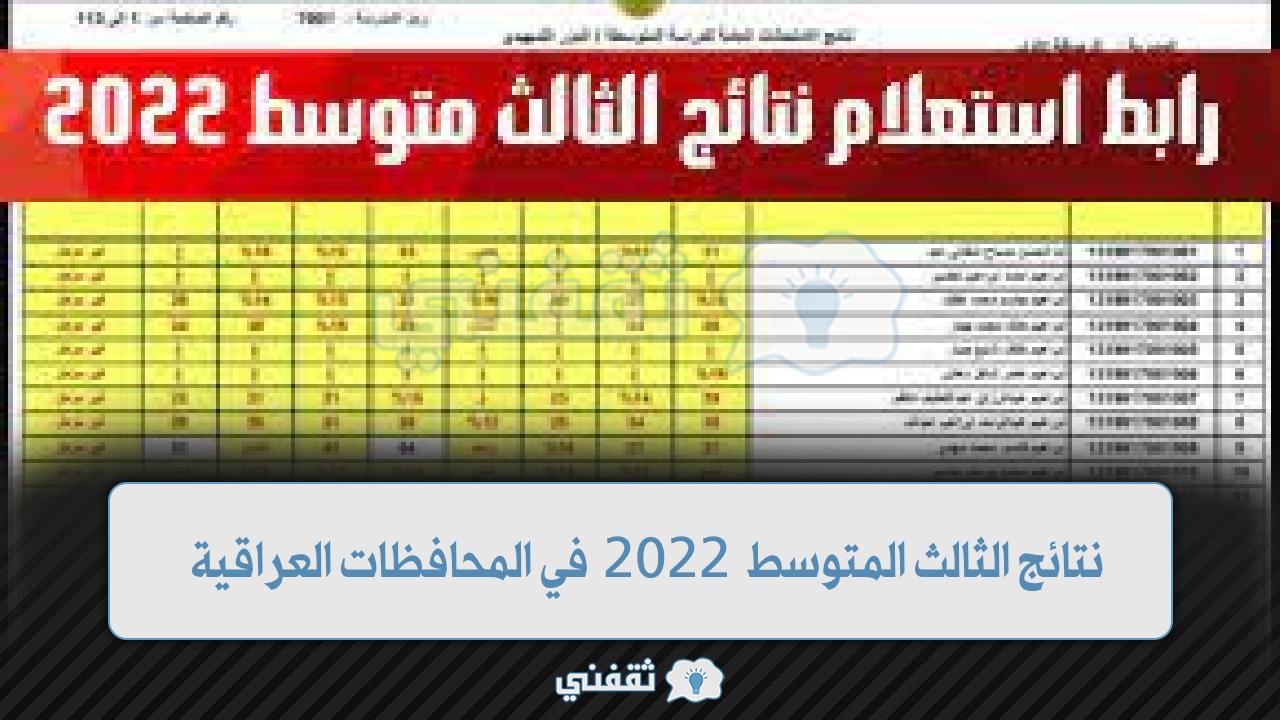نتائج الثالث المتوسط 2022 في المحافظات العراقية