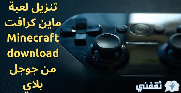 لعبة ماين كرافت Minecraft 