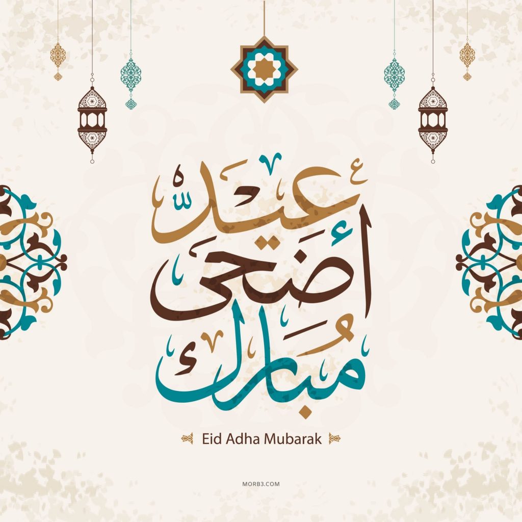 تهنئة بمناسبة العيد الأضحى