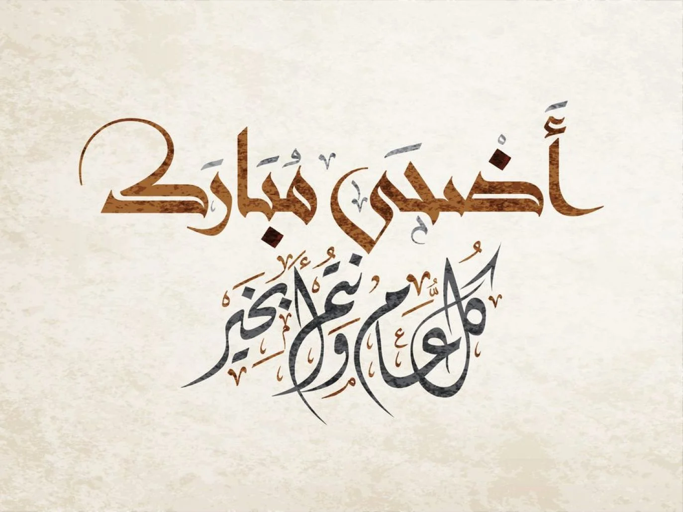 صور التهاني بمناسبة عيد الأضحى