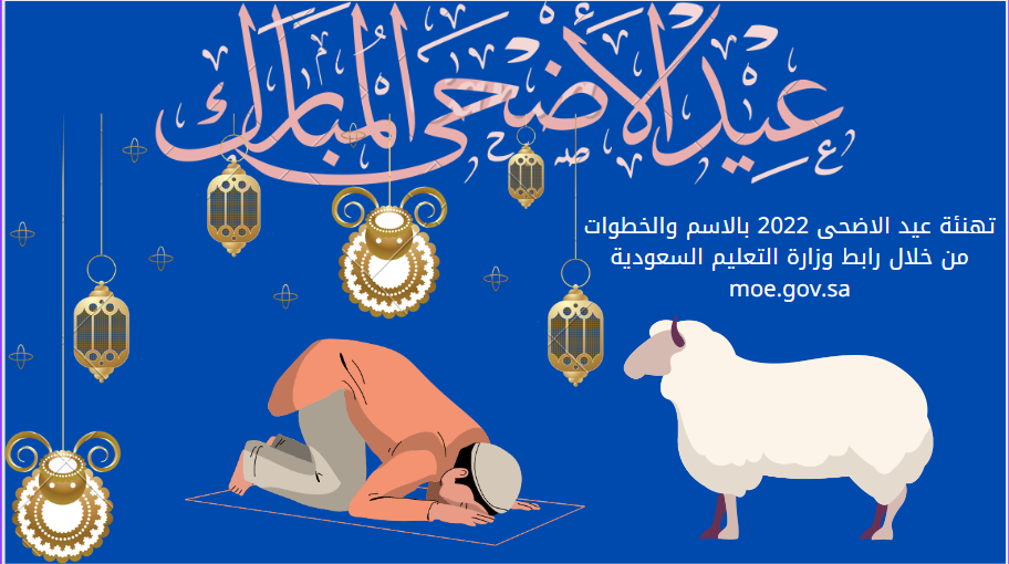 تهنئة عيد الاضحى 2022 بالاسم والخطوات من خلال رابط وزارة التعليم السعودية moe.gov.sa