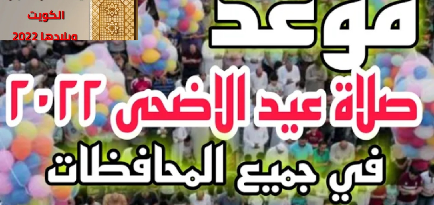 موعد صلاة العيد في الكويت 2022 وطريقة صلاة عيد الأضحى المبارك