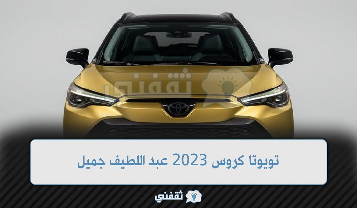 تويوتا كروس 2023 عبد اللطيف جميل