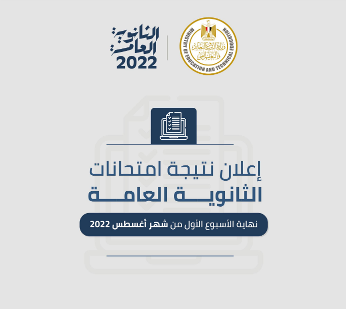 موعد ظهور نتيجة الثانوية العامة 2022 الدور الأول