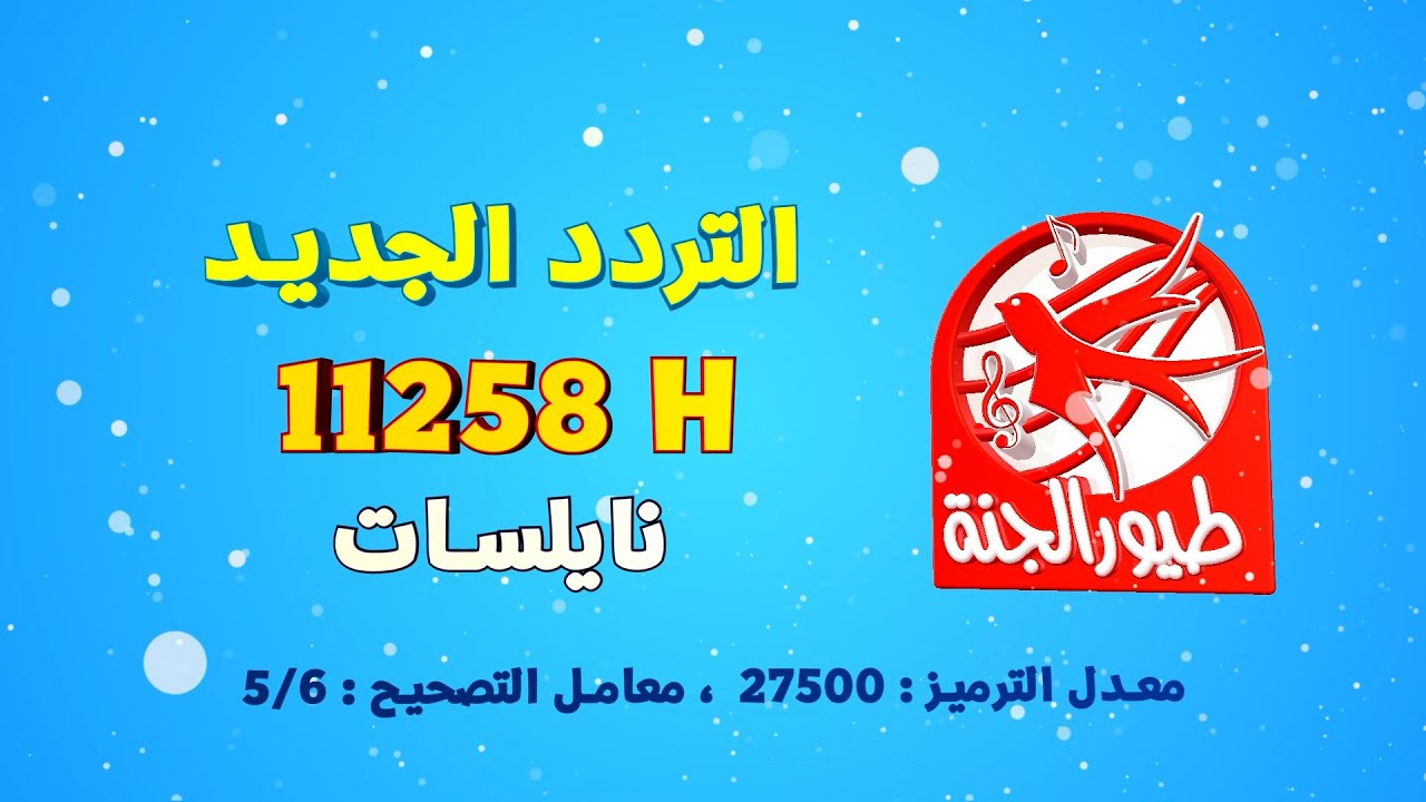 تردد قناة طيور الجنة الجديد بجودة HD علي النايل والعرب سات 2022