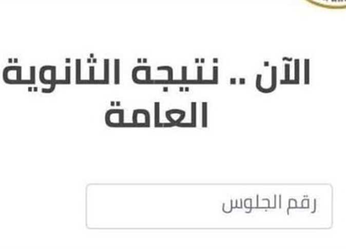 نتيجة الثانوية العامة 2022 || موعد إعلان نتائج طلاب القسم العلمي والأدبي "قريباً"