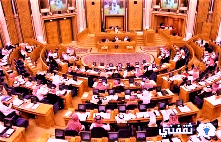 جامعات ثلاث فصول مجلس الشورى 1444