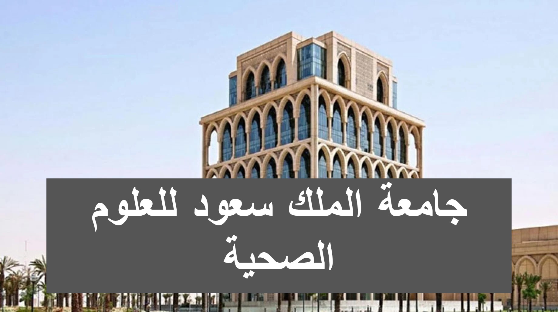 شروط التسجيل في جامعة الملك سعود للعلوم الصحية