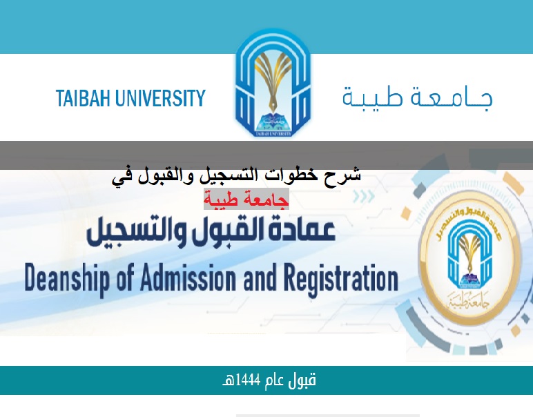 جامعة طيبة القبول والتسجيل بالخطوات