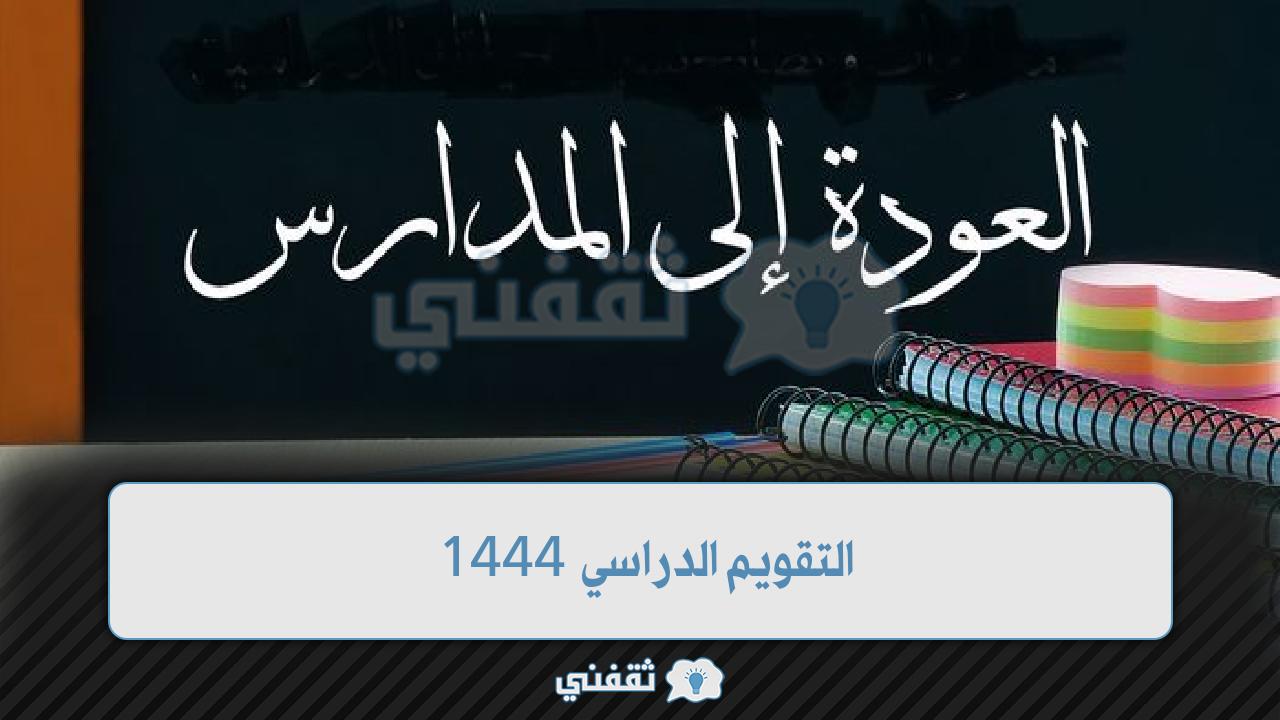 وزارة التعليم السعودية تحدد موعد عودة الطلاب للمدارس الحضورية حسب التقويم الدراسي 1444 بعد التعديل