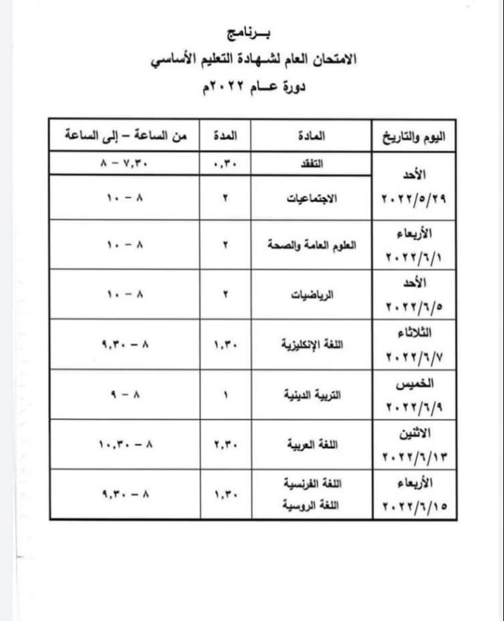 جدول برنامج امتحان التاسع 2022 في سوريا