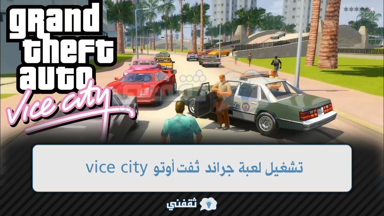 تشغيل لعبة جراند ثفت أوتو vice city