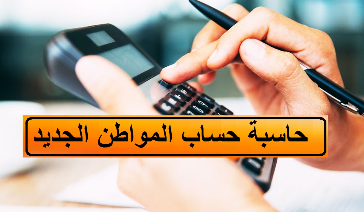 الحاسبة التقديرية لحساب المواطن