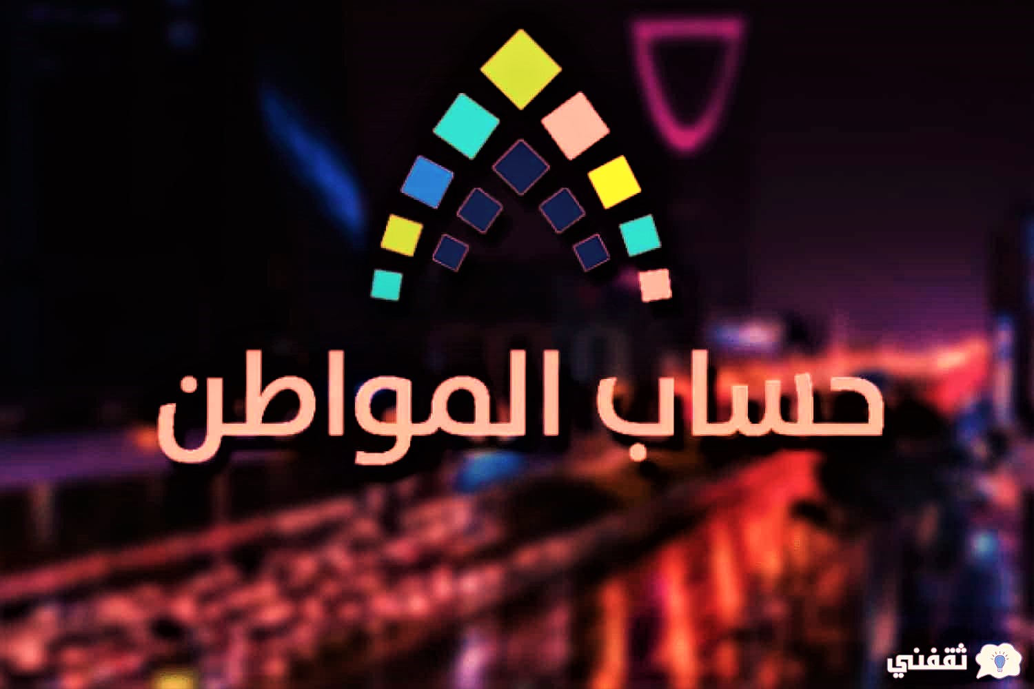 حاسبة حساب المواطن الجديد 2022