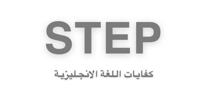 حجز اختبار ستيب STEP