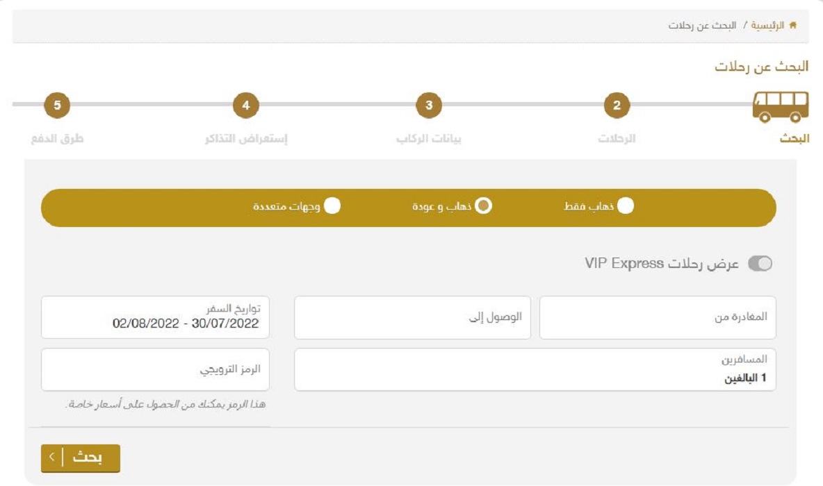 حجز رحلات النقل الجماعي