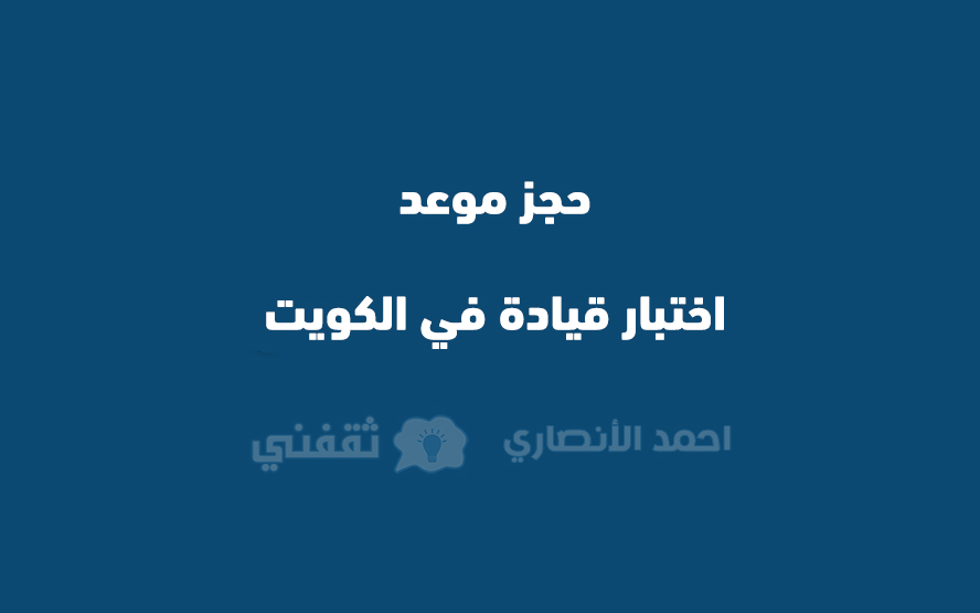 حجز موعد اختبار قيادة في الكويت