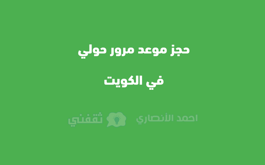 حجز موعد مرور حولي في الكويت
