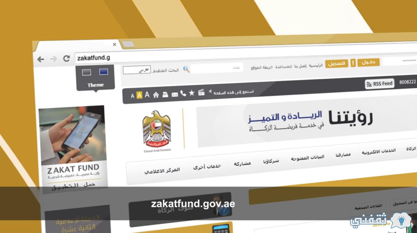 رقم واتساب صندوق زكاة الإمارات طريقة حجز موعد طلب مساعدة مالية zakatfund.gov.ae