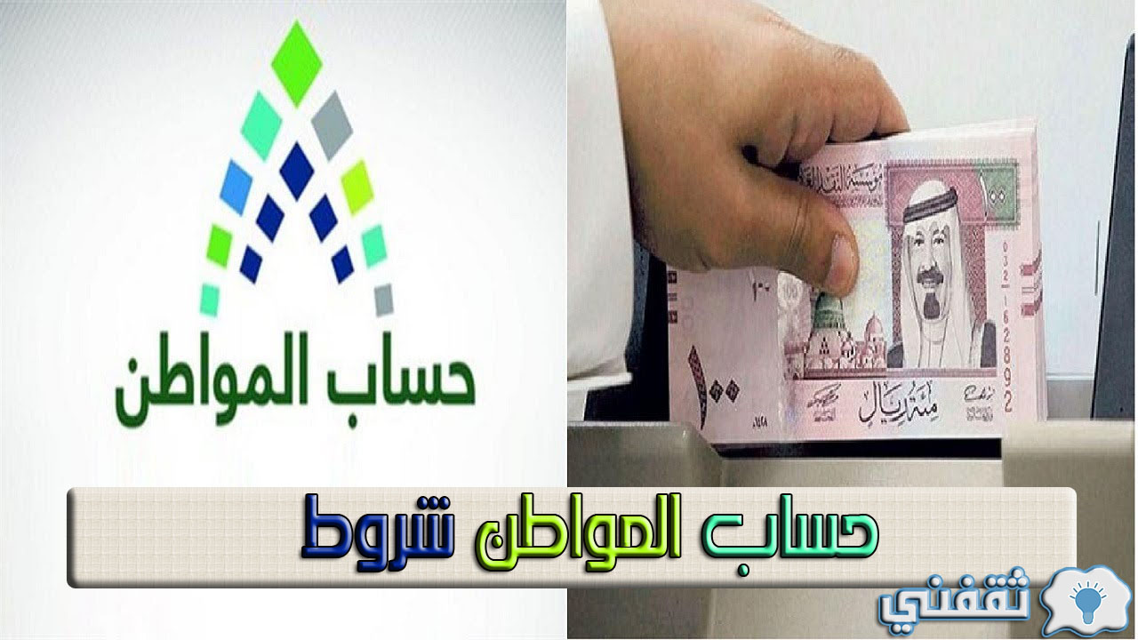 حساب المواطن شروط