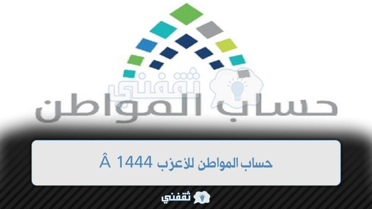  حساب المواطن للأعزب 1444