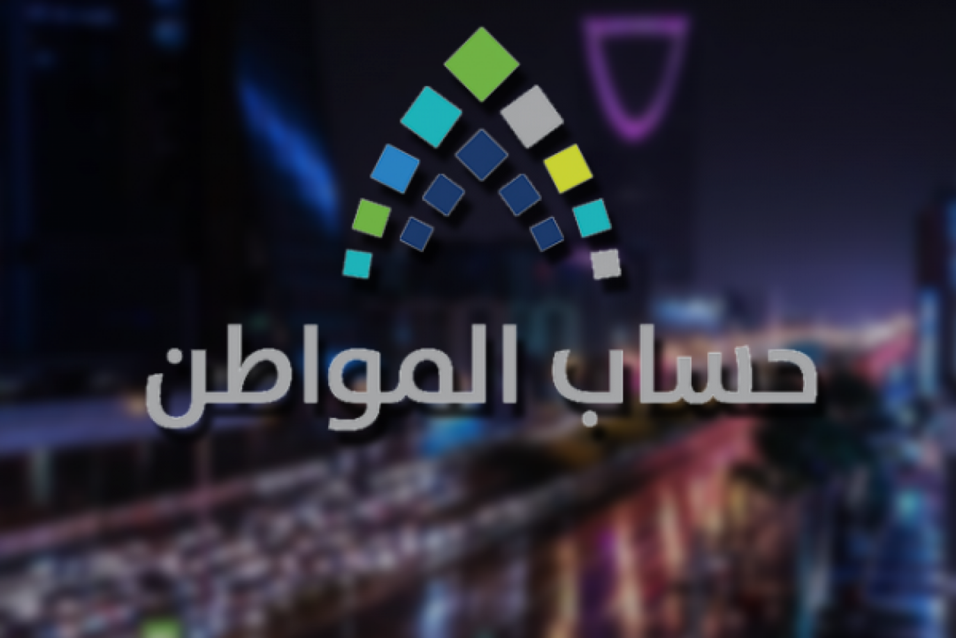 هل الدعم الاضافي لحساب المواطن مستمر