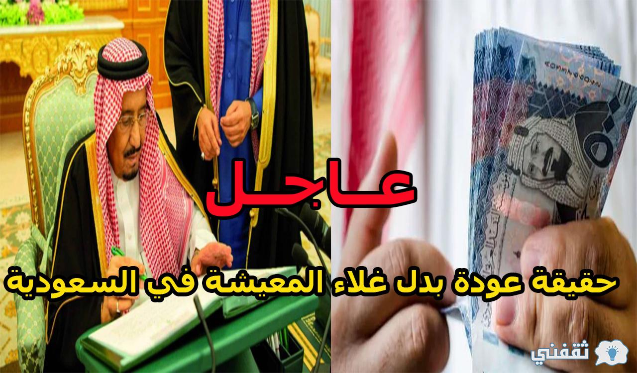 في ظل غلاء الأسعار.. حقيقة عودة بدل غلاء المعيشة 1444 في السعودية